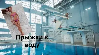 Мастер по прыжкам в воду! | куклы прыгают в бассейн с вышки!!!