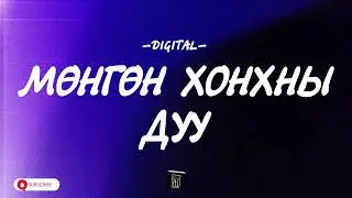 DIGITAL - MUNGUN HONHNII DUU [LYRICS]