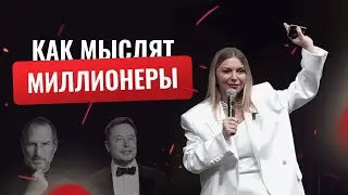 Как мыслят миллионеры