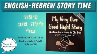 English-Hebrew Bilingual Bedtime Story: 'My Very Own Good Night Story', by N, Patrick & Ron Mellott