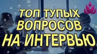 ТОП самых ТУПЫХ ВОПРОСОВ с IT СОБЕСЕДОВАНИЙ! (Только правда)