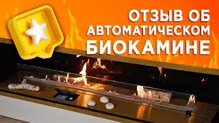 Отзыв об автоматическом биокамине ZeFire c латунными рамками, стемалитом и стеклом