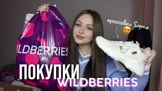 ШИКАРНЫЕ ПОКУПКИ С WILDBERRIES \ найдены лучшие кроссовки 