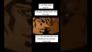 джоджо мем #18 