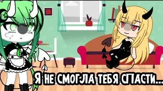 [😒]И кому ты сделала хуже? [☠] ~Meme~ [Original?]