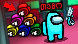 ჩვენ შორის მკვლელია!! (Among Us)