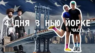 Нью Йорк | Бруклин | Паром на Манхэттен | Бесконечное мясо