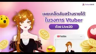 เผยเคล็ดลับสร้างรายได้ในวงการ Vtuber