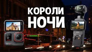 Which camera should I use for night photography? Comparing the Insta360 Ace Pro and DJI Osmo Pock...