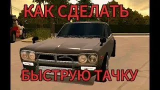 Как сделать быструю драг машины в кар паркинге how to increase speed in car parking multiplayer
