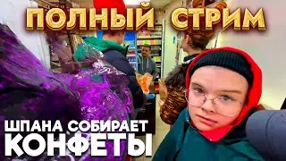 ШПАНА СОБИРАЕТ КОНФЕТЫ НА ХЭЛЛОУИН / ПОЛНЫЙ СТРИМ