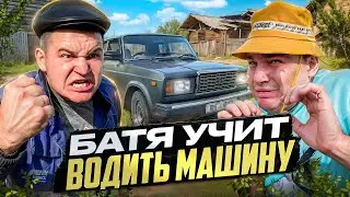БАТЯ УЧИТ СЫНА ВОДИТЬ МАШИНУ!😂
