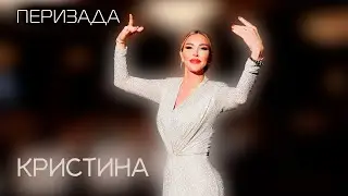 Кристина - Перизада (Новинка супер хит)