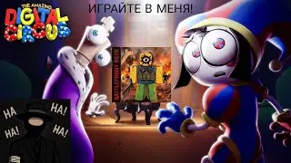 Цифровой цирк но это моя ИГРА (переозвучка  the amazing digital circus)