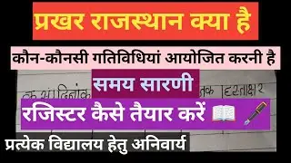 प्रखर राजस्थान।। गतिविधि, समय सारणी, रिकॉर्ड संधारण रजिस्टर।। संपूर्ण जानकारी।।