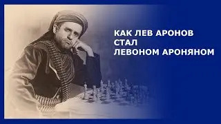 Как Лев Аронов стал Левоном Ароняном