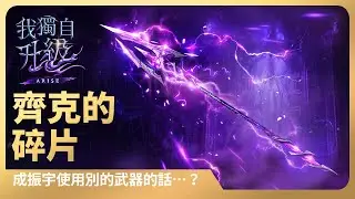 【我獨自升級:ARISE】成振宇使用別的武器的話…？ #9：齊克的碎片