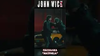 ДЖОН УИК оказался ИЗБРАННЫМ НЕО #shorts