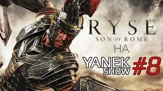 Похождения в RYSE: Son of Rome #8 | Мстя