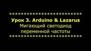 * Урок 3. Arduino & Lazarus - Управление частотой мигания светодиода