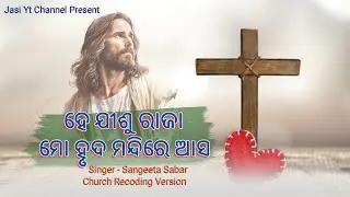 ହେ ଯୀଶୁ ରାଜା ମୋ ହୃଦ ମନ୍ଦିରେ ଆସ song | Odia Christian song | sb4 village
