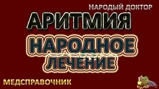 Как лечить аритмию # Народное лечение аритмии