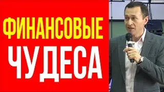 Дмитрий Лео. Великие финансовые чудеса