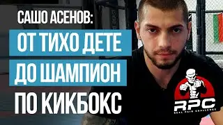 Сашо Асенов преди RPC 4: Без празни приказки, всичко ще се реши на ринга