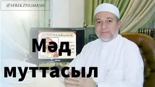 Мәд муттасыл | Серік Жұмаш