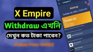 Empire কিভাবে Withdraw করবেন ? x empire token price | X Empire থেকে কত টাকা পাবেন ?x empire withdraw
