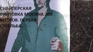 Mosin's sniper rifle. The first shooting at 200 meters.
