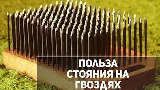 польза стояния на гвоздях