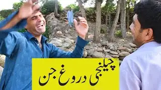 Pushto FUnny video lafoo khan ghal  Our Production