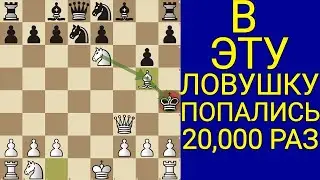 С ТАКОЙ СИЛЬНОЙ ЛОВУШКОЙ ВЫ СМОЖЕТЕ ОБЫГРАТЬ ЛЮБОГО ШАХМАТИСТА. Шахматы ловушки