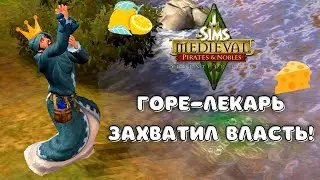 СИМС 3 СРЕДНЕВЕКОВЬЕ | ЧУТЬ НЕ РАЗВАЛИЛИ КОРОЛЕВСТВО | СЕРИЯ 3