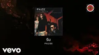 Pause - รีบ (Official Lyric Video)