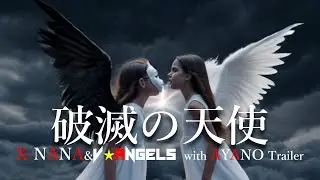 破滅の天使 /X-NANA&V★ANGELS  with AYANO FULL Trailer