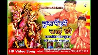 मैथिली देवी गीत वीडियो// दुख में हमें जरई छी .. ललित लाल मुखिया //Dukh me hame jrai chhhi