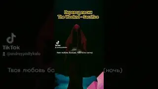Перевод песни The Weeknd - Sacrifice на русский язык 
