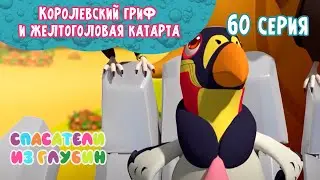 СПАСАТЕЛИ ИЗ ГЛУБИН \ Королевский гриф и желтоголовая катарта (60 серия) мультсериал