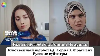 Клюквенный щербет (Kızılcık Şerbeti) 65. Эпизод 1. Фрагмент Русские Субтитры