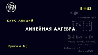 Линейная алгебра, Ершов А.В., консультация к устному экзамену, 02.06.2023