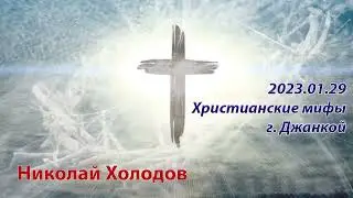 2023 01 29 Христианские мифы   г  Джанкой   Николай Холодов