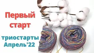 Носки спицами из бобиной пряжи Первый старт в триостартах Апрель'22