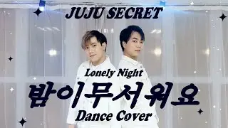 [Dance Cover] JUJU SECRET - Lonely night l 주주 시크릿 밤이 무서워요 커버 #jujusecret #lonelynight #주주시크릿