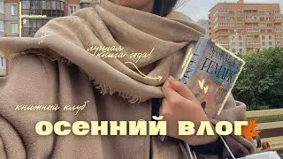 тихий ОСЕННИЙ ВЛОГ 🍂🤍 || лучшая книга года, распаковка посылок и книжный клуб
