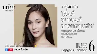 มารู้จักกับ หมายเลข 6 “เบส” | MTU2020