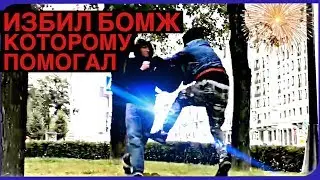 Edward Bil ИЗБИЛ БОМЖ / жесткие пранки / УКРАЛ АРБУЗ / ЛУЧШИЕ ПРАНКИ / НАРЕЗКА