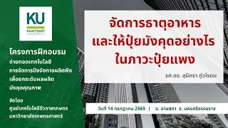 จัดการธาตุอาหารและให้ปุ๋ยมังคุดอย่างไร ในภาวะปุ๋ยแพง