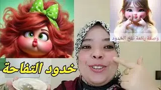 من بعد وصفة زيادة الوزن تحت طلبكم جبت ليكم وصفة لي غتنفخ لحنيكات وترجعهم كتفيفحات.بجوج مكونات غتولي🍓